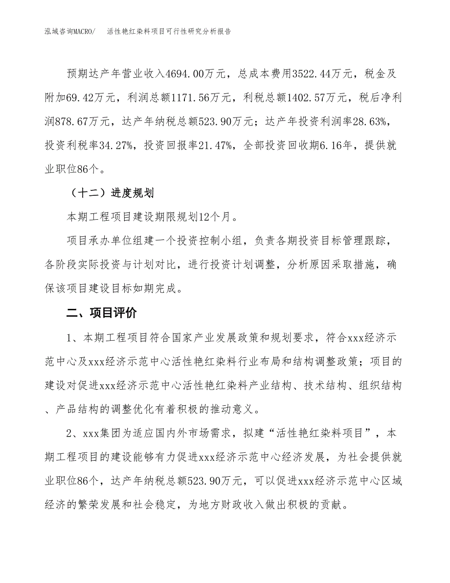 项目公示_活性艳红染料项目可行性研究分析报告.docx_第4页