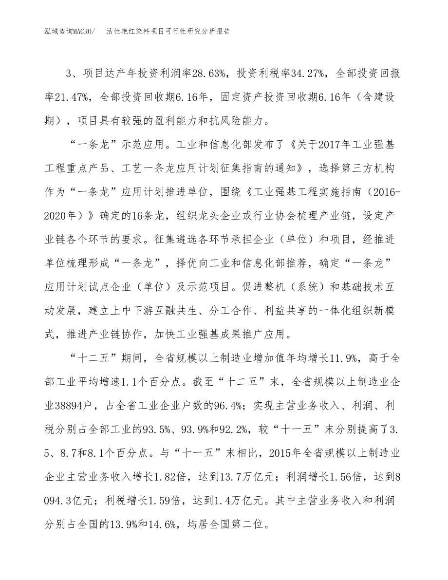 项目公示_活性艳红染料项目可行性研究分析报告.docx_第5页