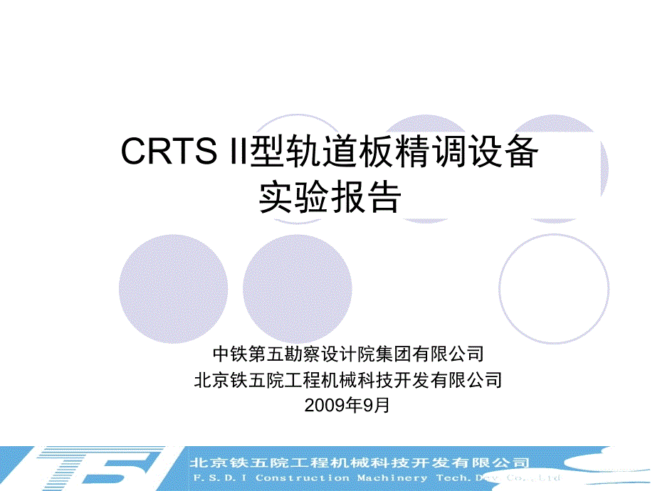 CRTSII型轨道板精调设备实验报告_第1页