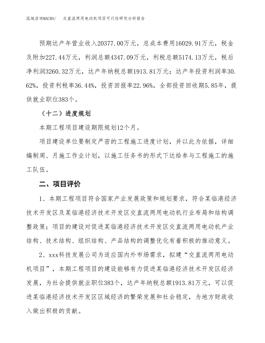 项目公示_交直流两用电动机项目可行性研究分析报告.docx_第4页