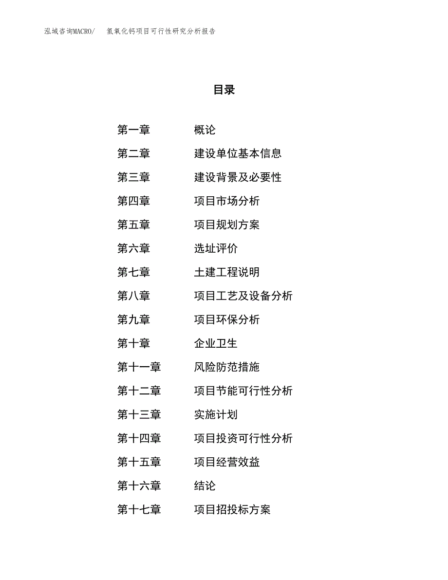 项目公示_氢氧化钙项目可行性研究分析报告.docx_第1页