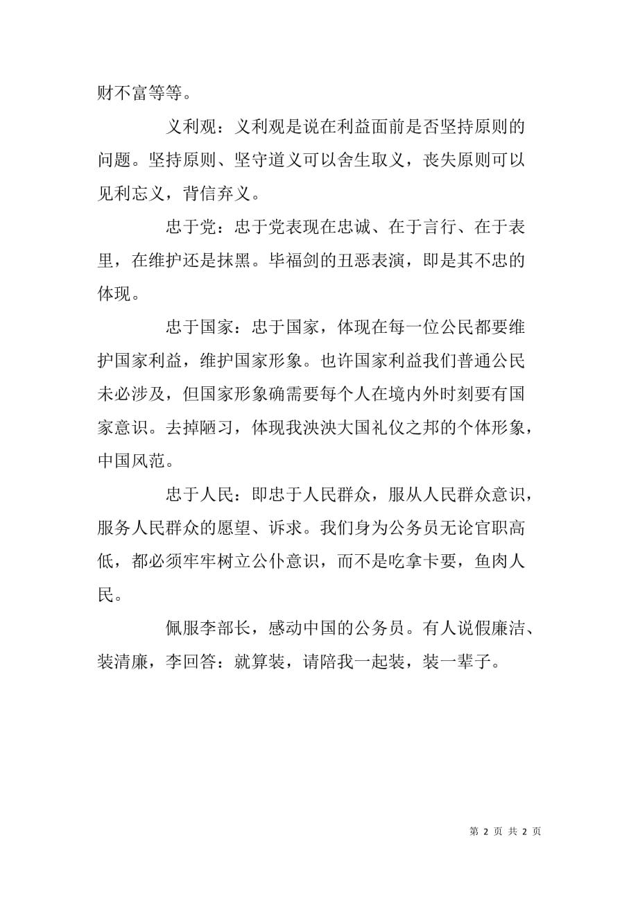 副局长严以修身专题学习研讨发言提纲.doc_第2页