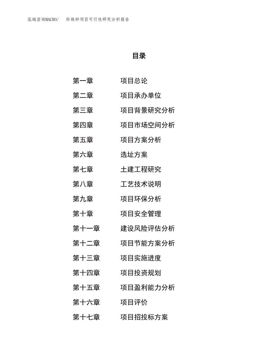 项目公示_珍珠砂项目可行性研究分析报告.docx_第1页