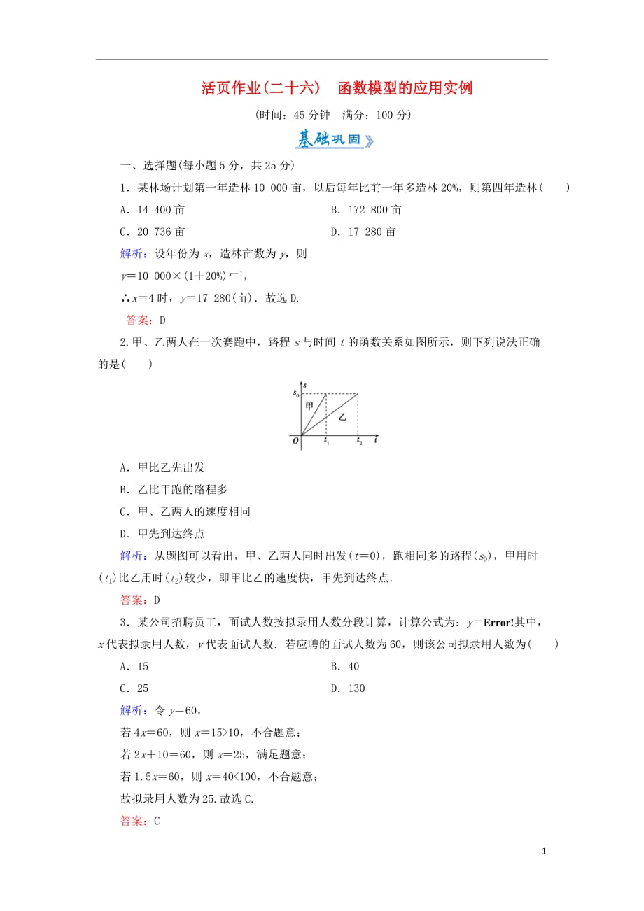 2018-2019学年高中数学 活页作业26 函数模型的应用实例 新人教a版必修1_第1页