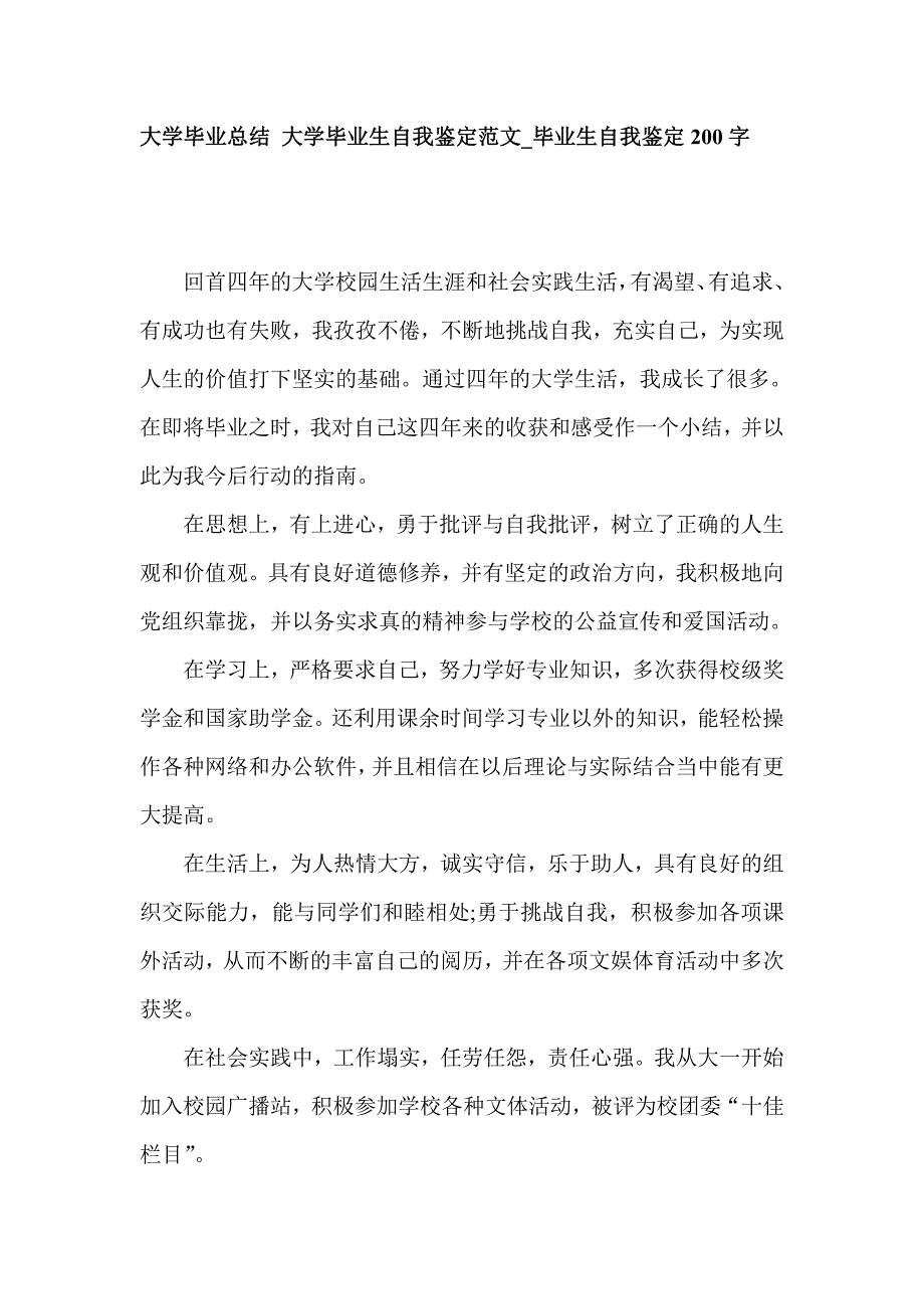 大学毕业总结 大学毕业生自我鉴定范文15篇_毕业生自我鉴定200字_第1页