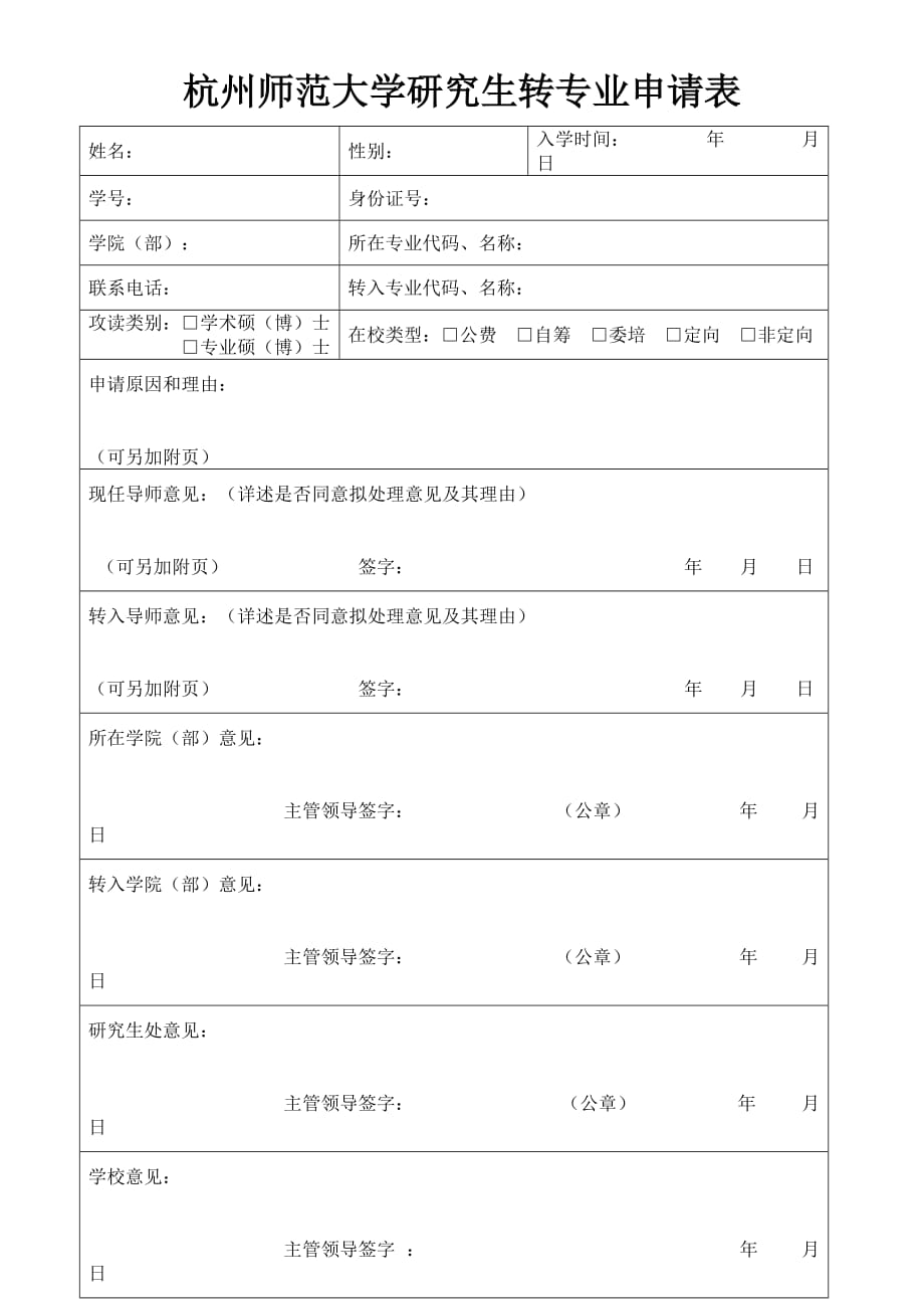 杭州师范大学研究生转专业申请表_第1页