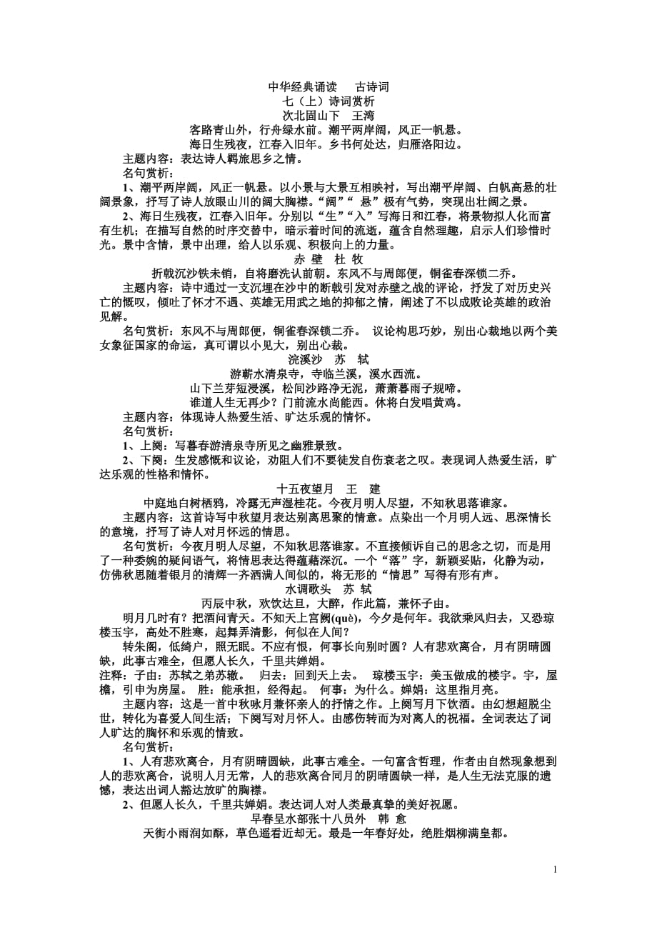 中华经典诵读(七年级古诗词)_第1页