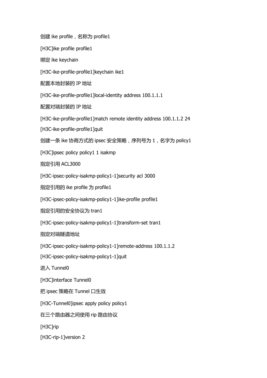 h3c v7版本 ipsec over gre配置指导_第3页