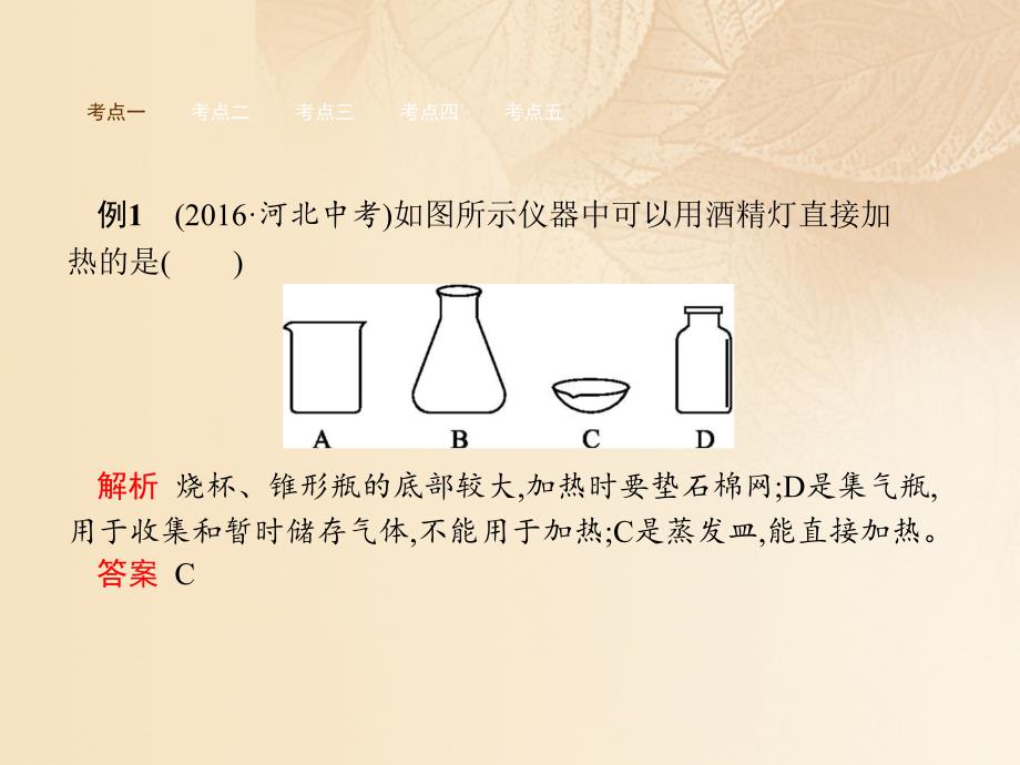 2017秋九年级化学上册 1.3 走进化学实验室习题课件 （新版）新人教版_第3页