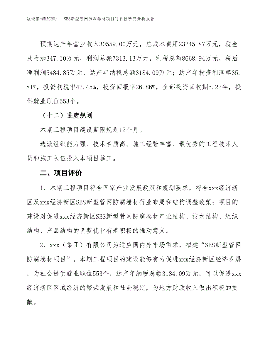 项目公示_SBS新型管网防腐卷材项目可行性研究分析报告.docx_第4页