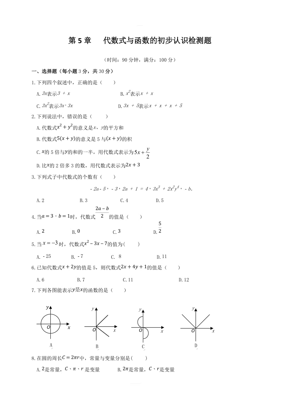七年级数学上册第五章《代数式与函数的初步认识》单元测试（新版）青岛版_第1页