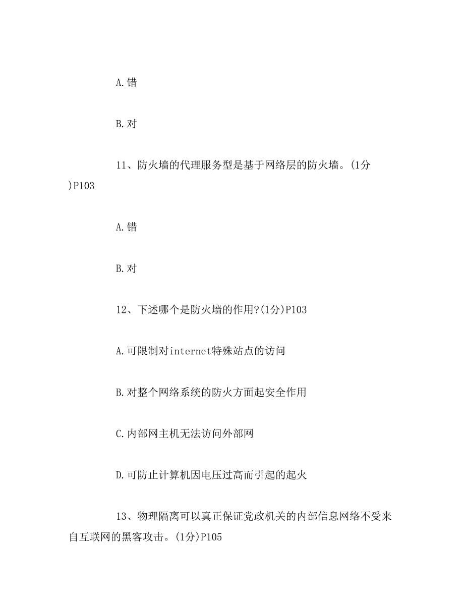 2019年助理电子商务师试题汇编---电子商务安全_附答案范文_第5页