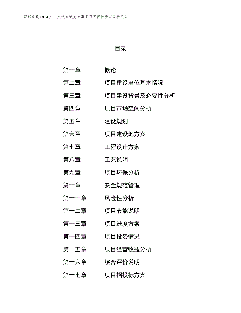 项目公示_交流直流变换器项目可行性研究分析报告.docx_第1页