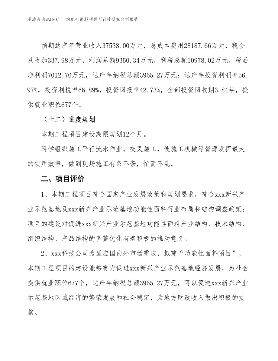 项目公示_功能性面料项目可行性研究分析报告.docx_第4页