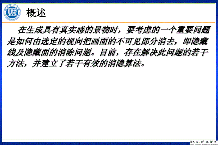 计算机图形学-第十三章-隐藏面的消除_第2页