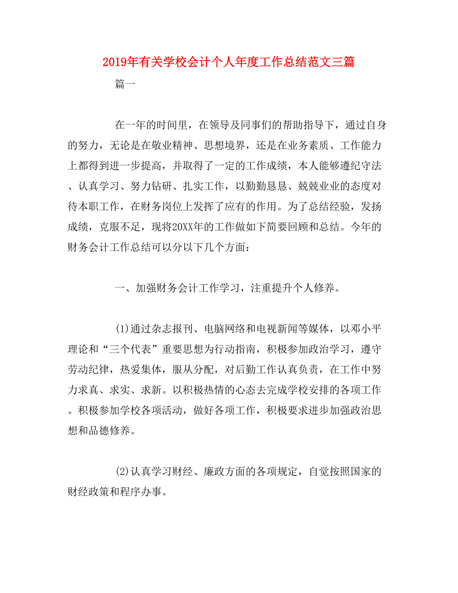 2019年有关学校会计个人年度工作总结范文三篇_第1页