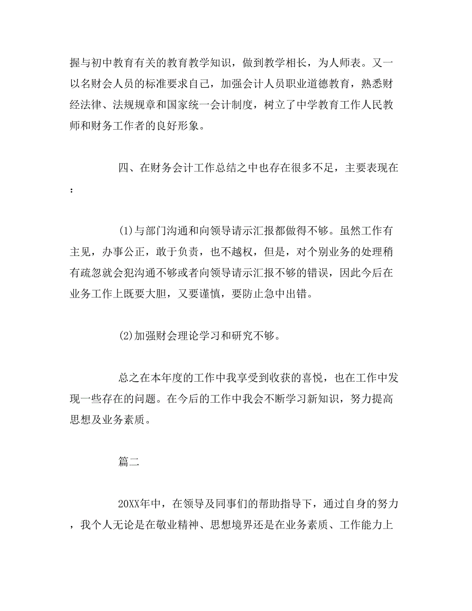 2019年有关学校会计个人年度工作总结范文三篇_第3页