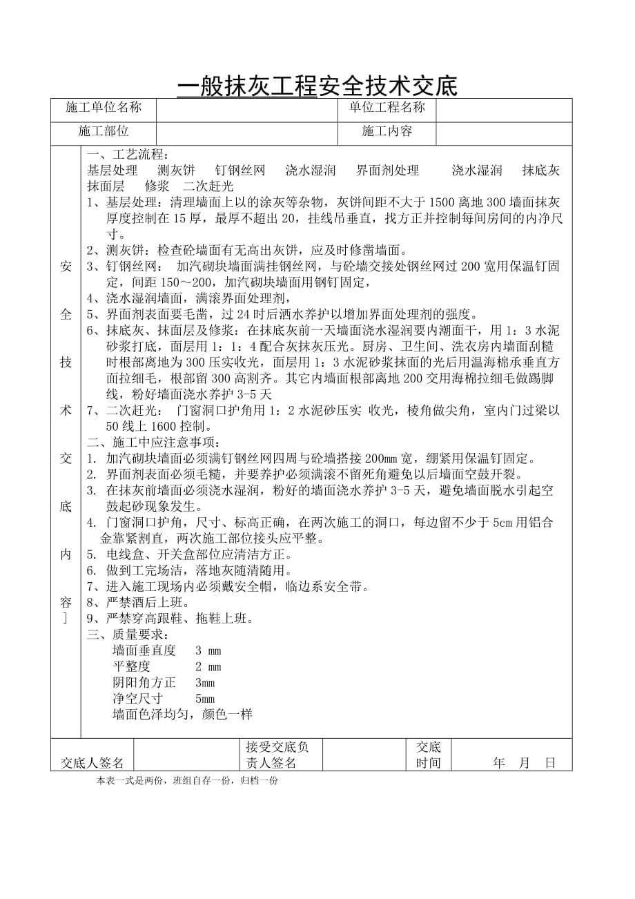 一般抹灰工程安全技术交底_第1页