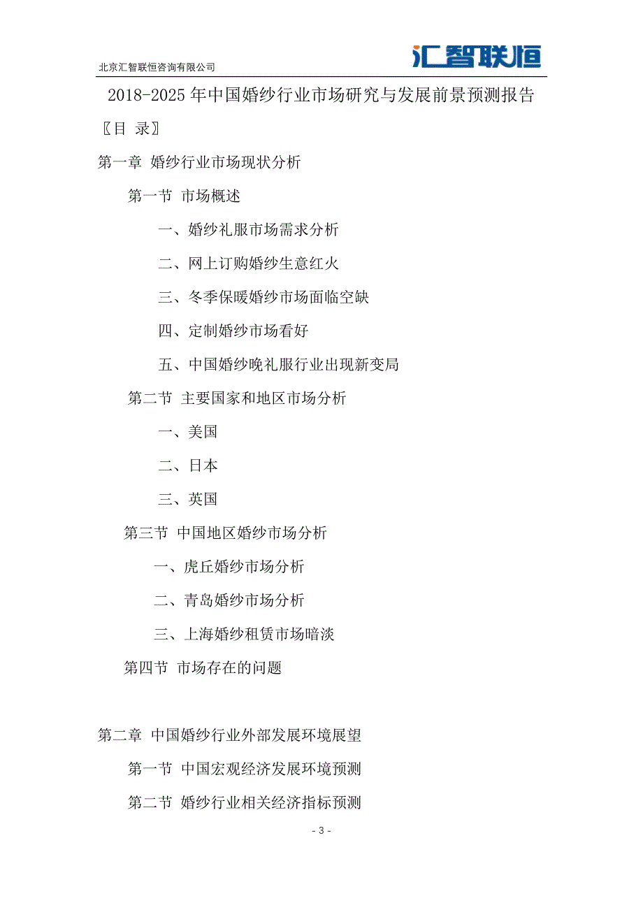 2018-2025年中国婚纱行业市场研究与发展前景预测报告_第4页