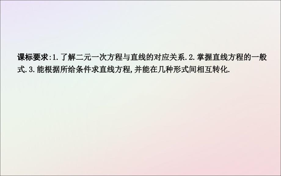 2018-2019学年度高中数学 第三章 直线与方程 3.2.3 直线的一般式方程课件 新人教a版必修2_第2页