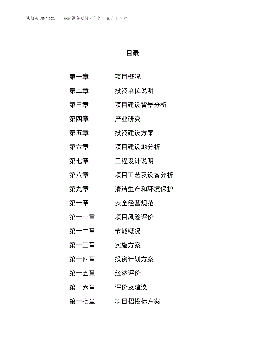 项目公示_修鞋设备项目可行性研究分析报告.docx_第1页