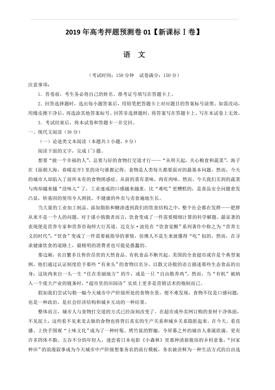 2019年高考语文押题卷(新课标全国ⅰ卷)_第1页