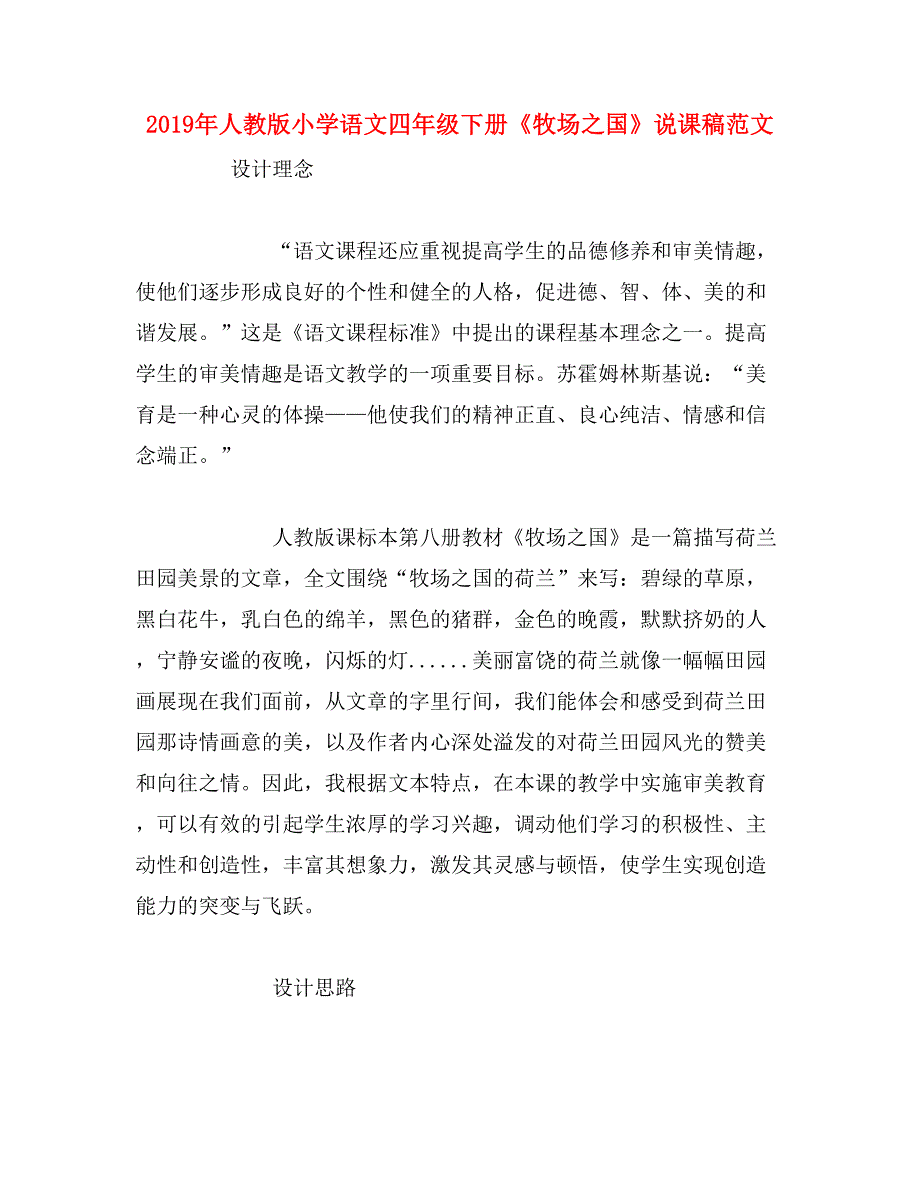 2019年人教版小学语文四年级下册《牧场之国》说课稿范文_第1页