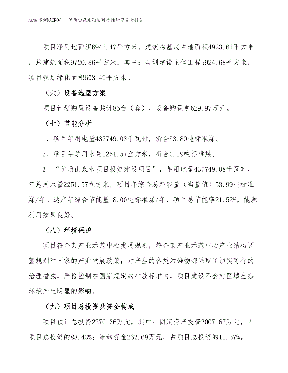 项目公示_优质山泉水项目可行性研究分析报告.docx_第3页