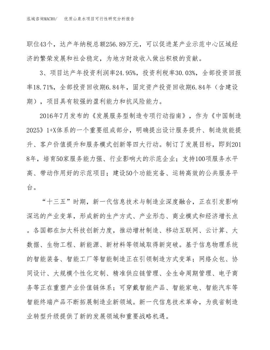 项目公示_优质山泉水项目可行性研究分析报告.docx_第5页