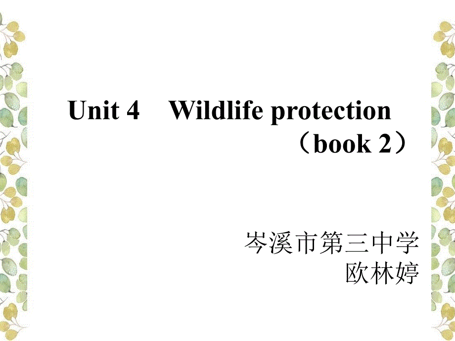 高三一轮复习课book-2-unit-4-wildlife-protection_第1页