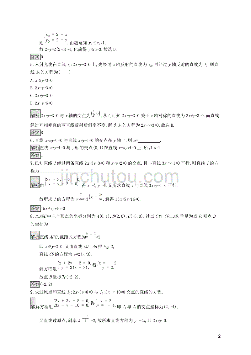 2019-2020学年高中数学 第二章 解析几何初步 2.1.4 两条直线的交点课后篇巩固探究（含解析）北师大版必修2_第2页