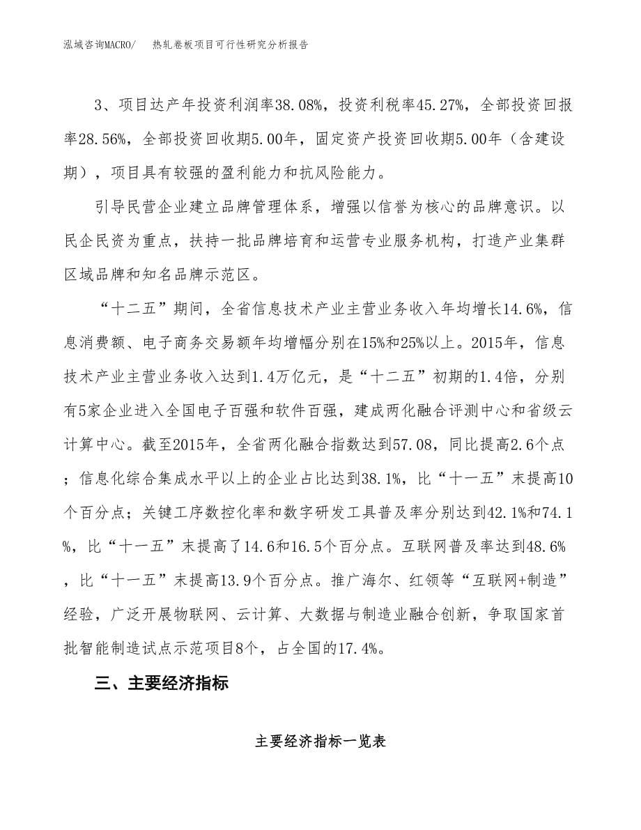 项目公示_热轧卷板项目可行性研究分析报告.docx_第5页