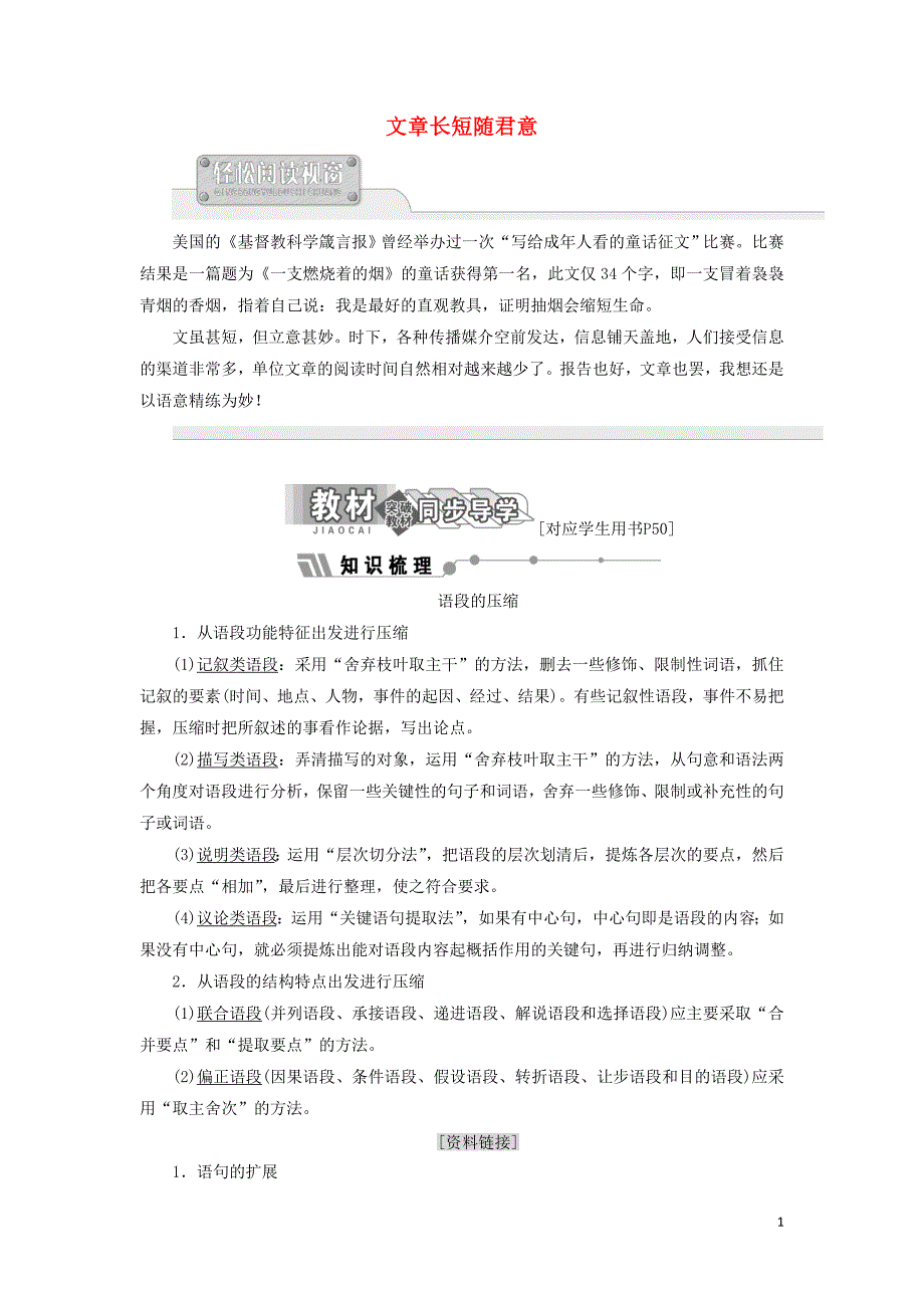 2018-2019学年高中语文 第八专题 文章长短随君意讲义（含解析）苏教版选修《语言规范与创新》_第1页