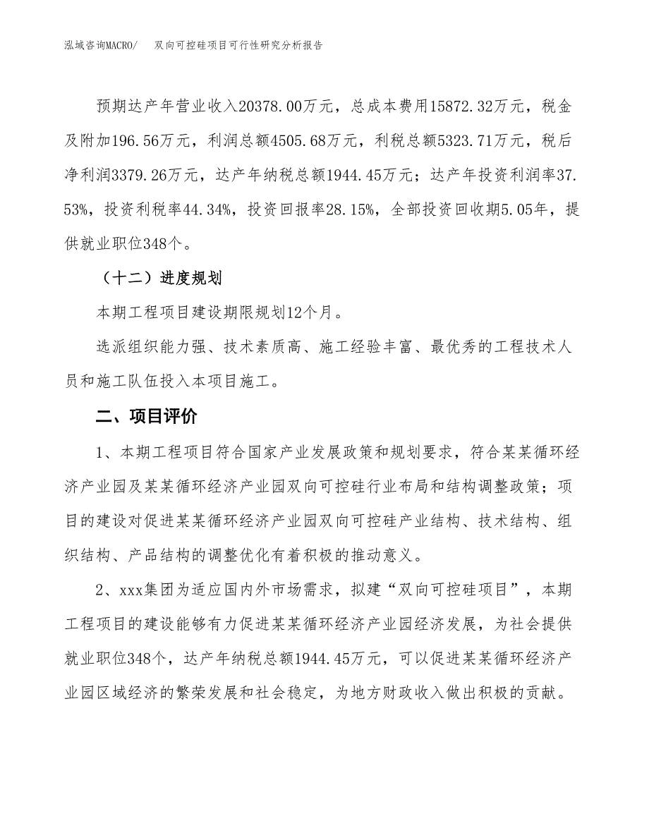 项目公示_双向可控硅项目可行性研究分析报告.docx_第4页