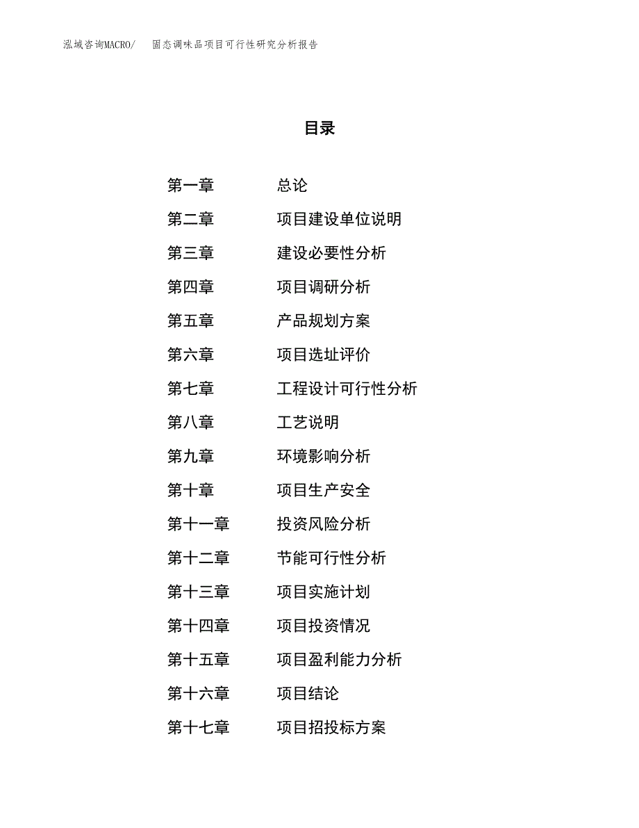 项目公示_固态调味品项目可行性研究分析报告.docx_第1页