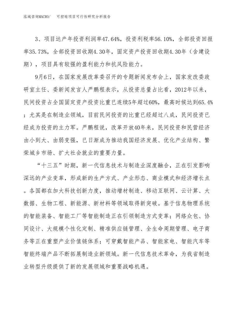 项目公示_可控硅项目可行性研究分析报告.docx_第5页