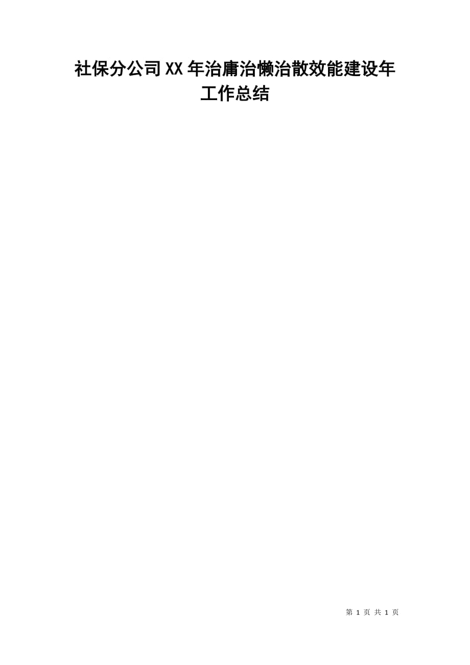 社保分公司xx年治庸治懒治散效能建设年工作总结_第1页