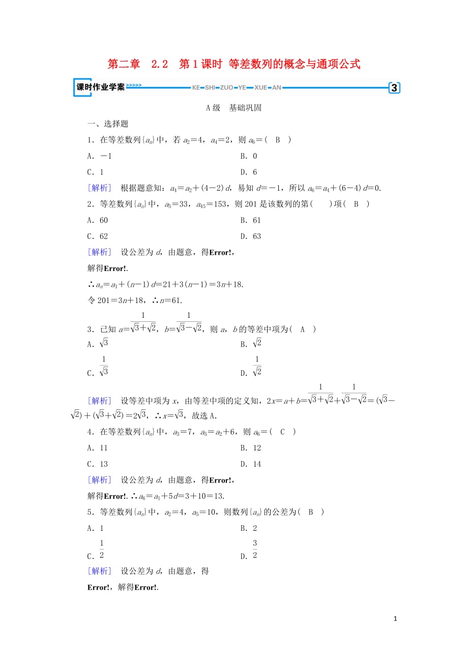 2018-2019学年高中数学 第二章 数列 2.2 等差数列 第1课时 等差数列的概念与通项公式练习 新人教a版必修5_第1页