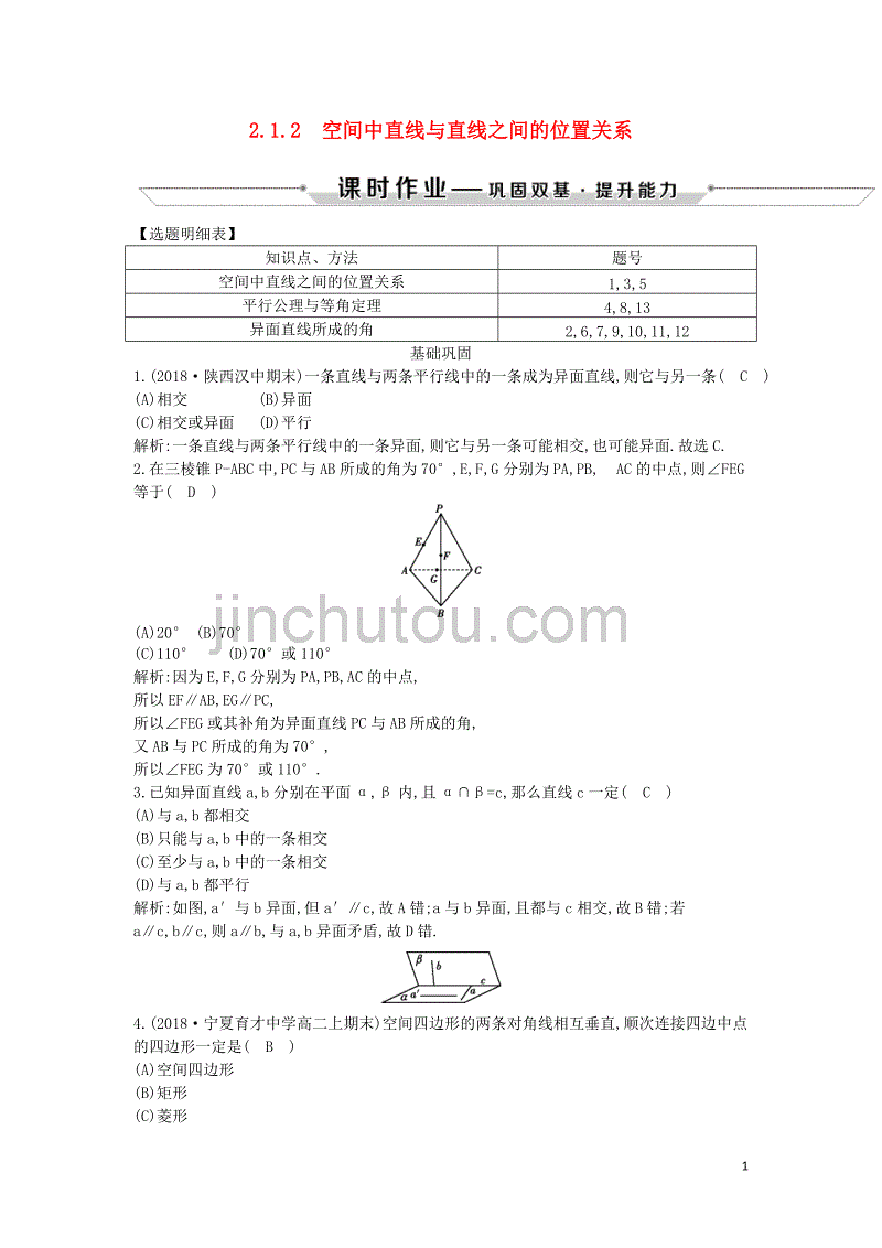 2018-2019学年度高中数学 第二章 点、直线、平面之间的位置关系 2.1.2 空间中直线与直线之间的位置关系课时作业 新人教a版必修2_第1页