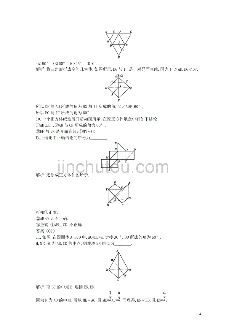 2018-2019学年度高中数学 第二章 点、直线、平面之间的位置关系 2.1.2 空间中直线与直线之间的位置关系课时作业 新人教a版必修2_第4页