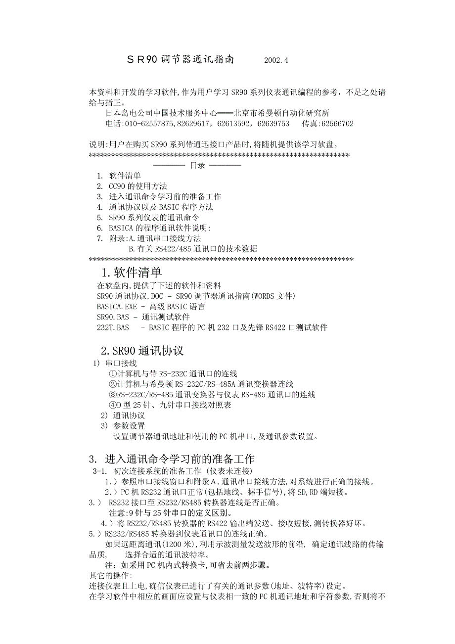 日本岛电sr90系列仪表通讯指南_第1页