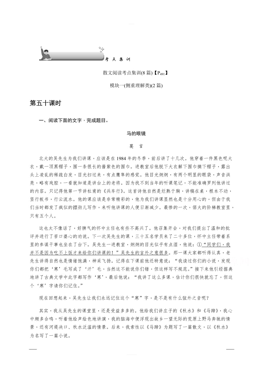 2020版《名师导学》高考语文总复习练习：第六单元 文学类文本阅读 考点集训第五十课时 含解析_第1页