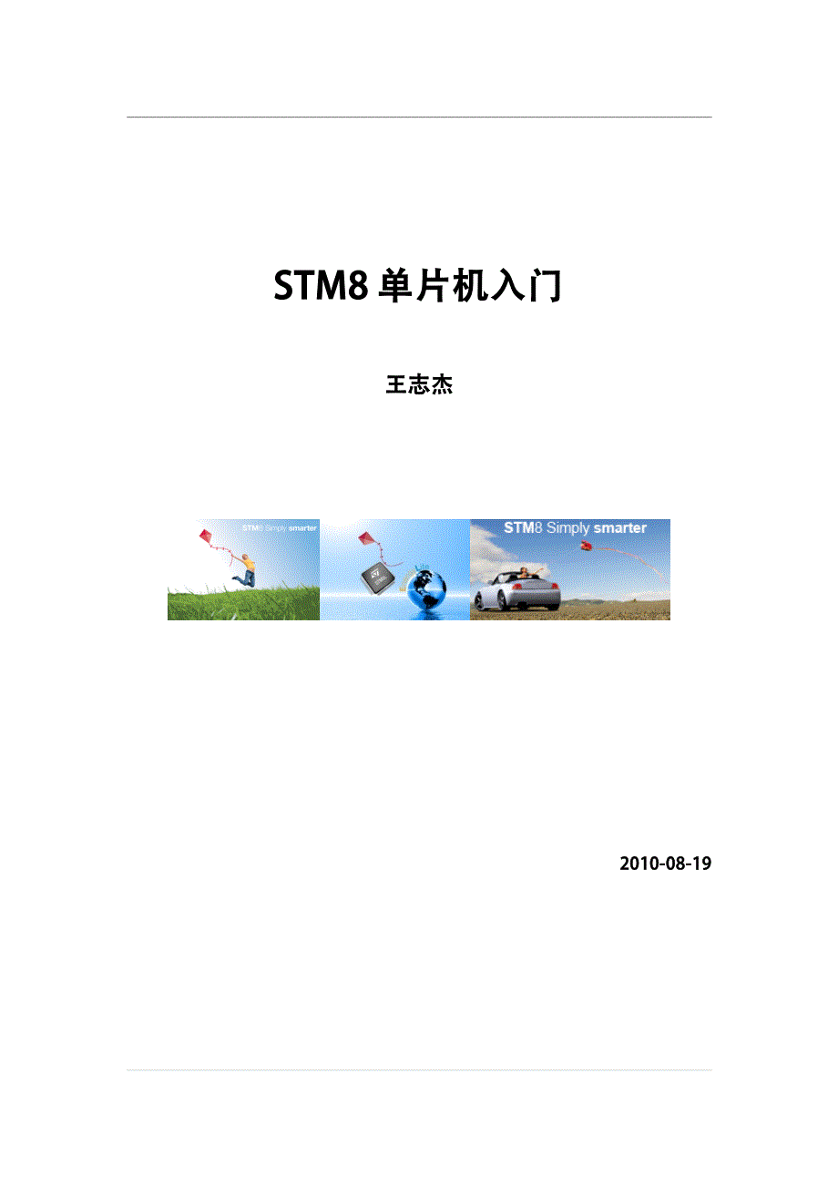 stm8单片机入门 v2.6_第1页
