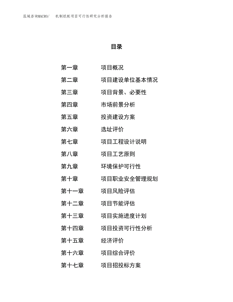 项目公示_机制纸板项目可行性研究分析报告.docx_第1页