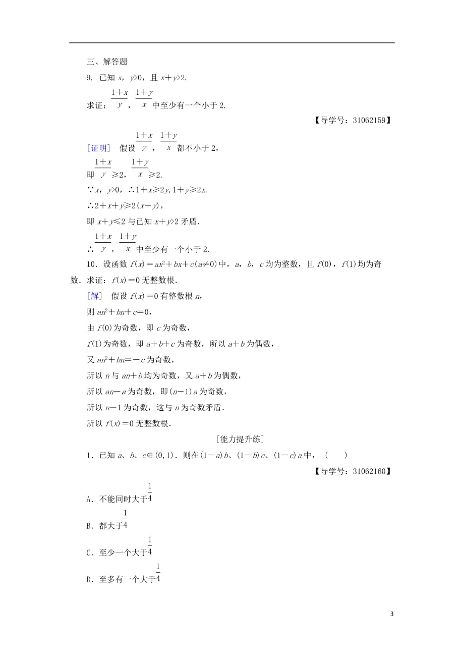 2018年秋高中数学 课时分层作业15 反证法 新人教a版选修2-2_第3页