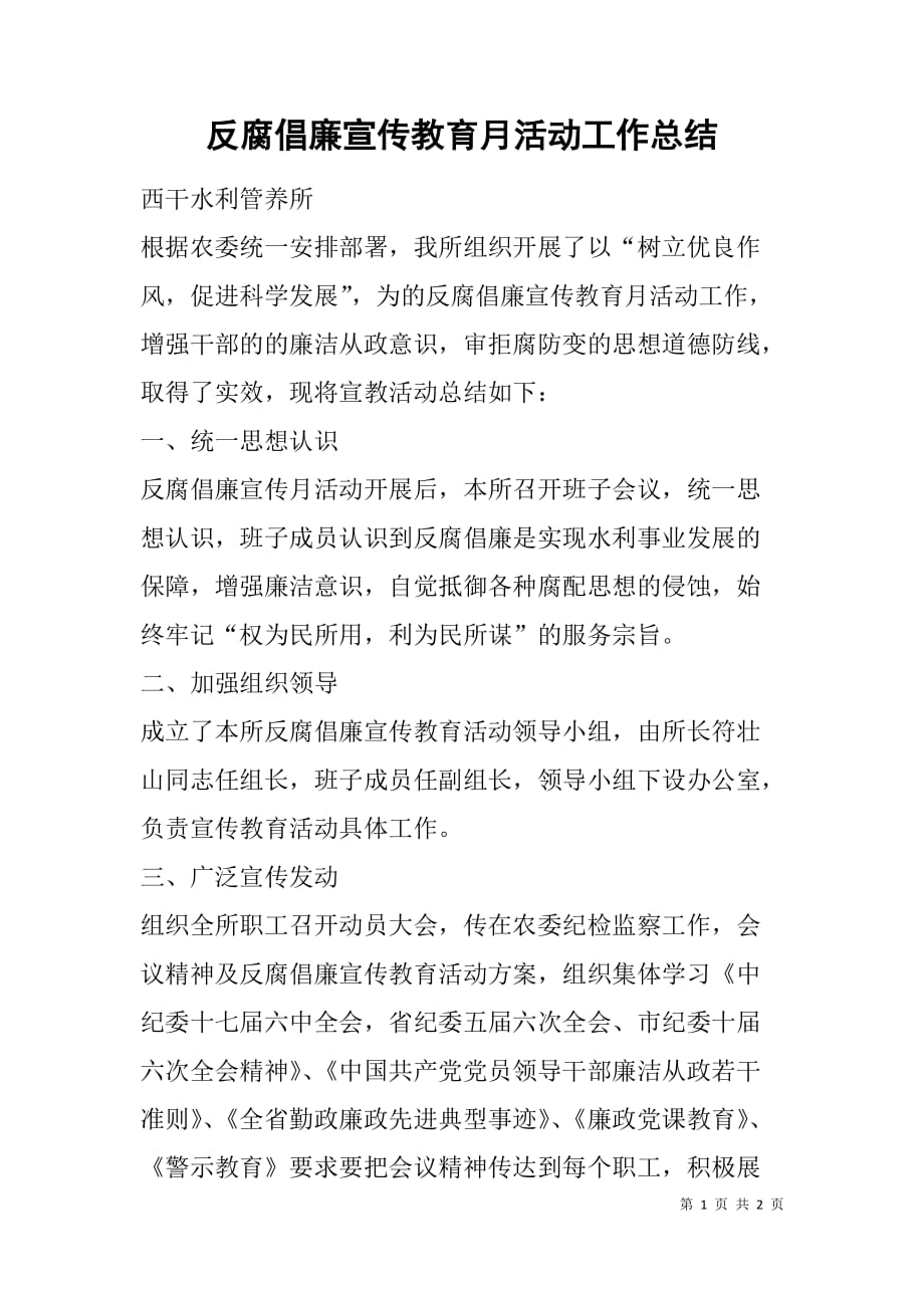 反腐倡廉宣传教育月活动工作总结.doc_第1页