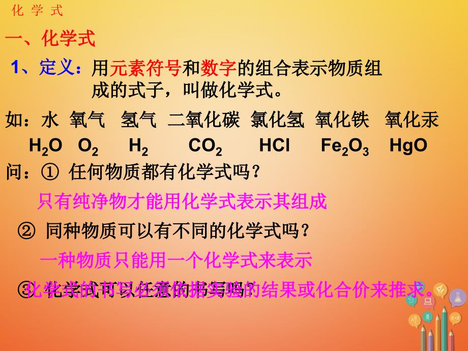 2018届九年级化学上册 第四单元 自然界的水 课题4 化学式与化合价（一）课件 （新版）新人教版_第3页