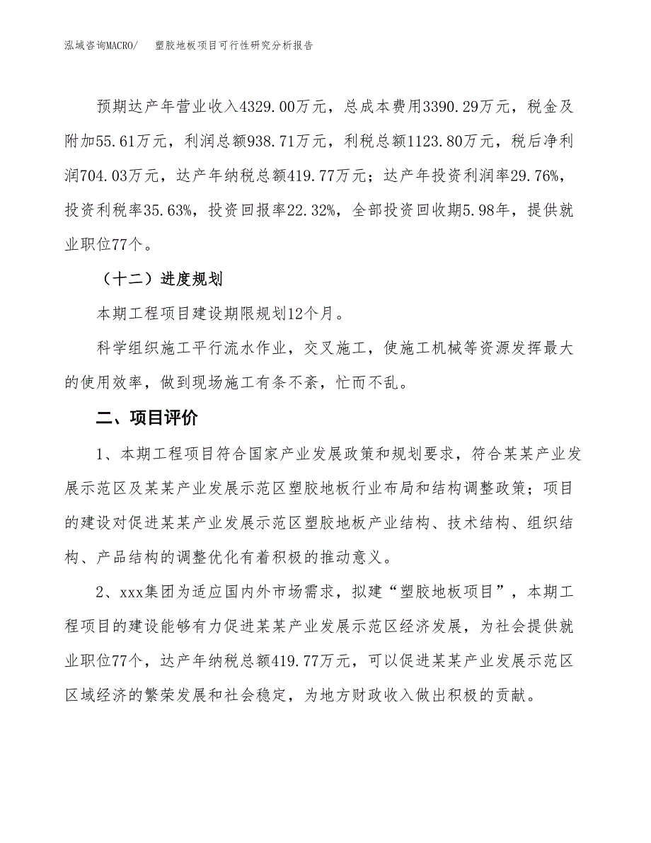 项目公示_塑胶地板项目可行性研究分析报告.docx_第4页