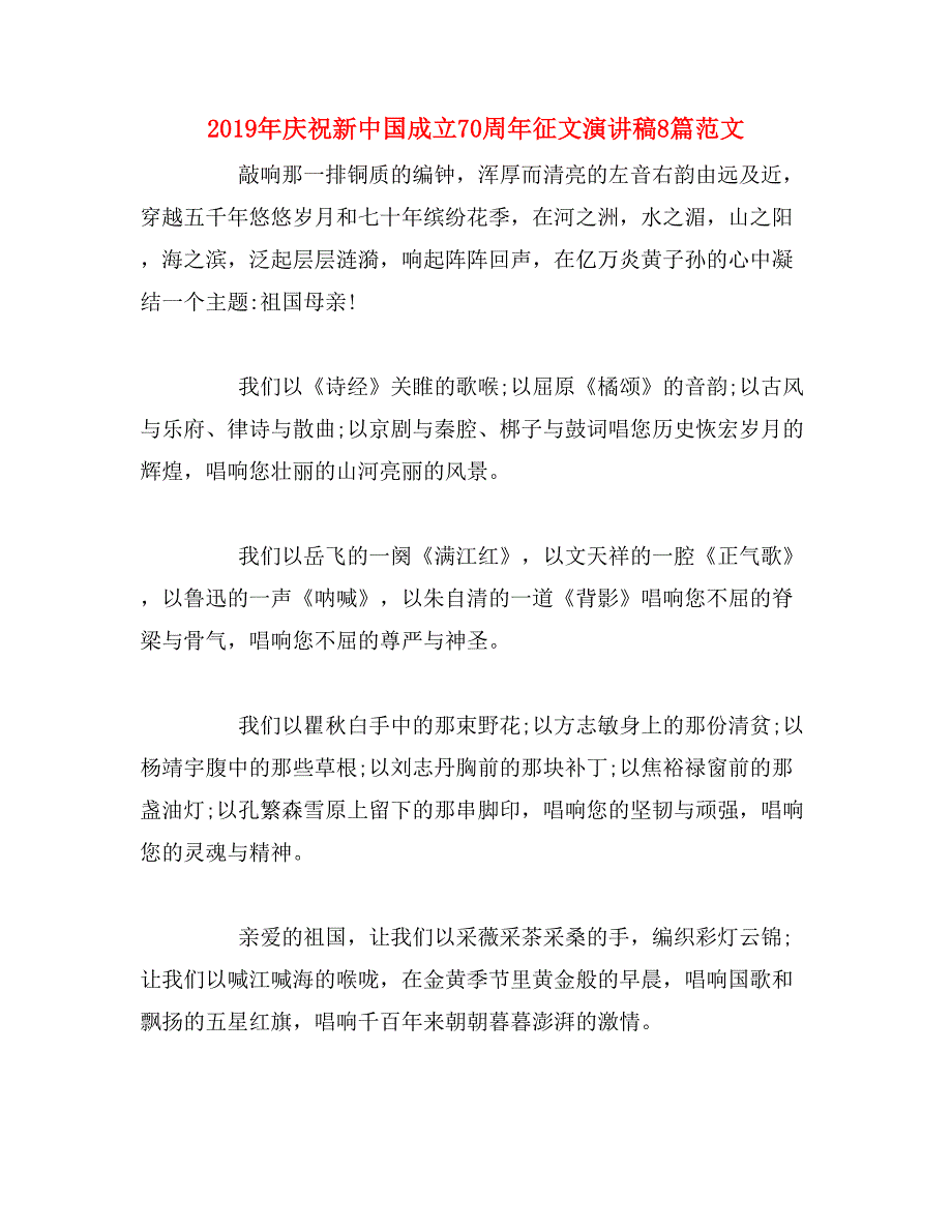 2019年庆祝新中国成立70周年征文演讲稿8篇范文_第1页