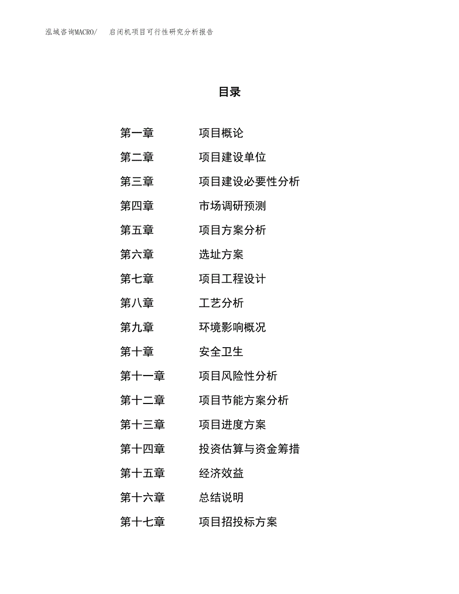 项目公示_启闭机项目可行性研究分析报告.docx_第1页